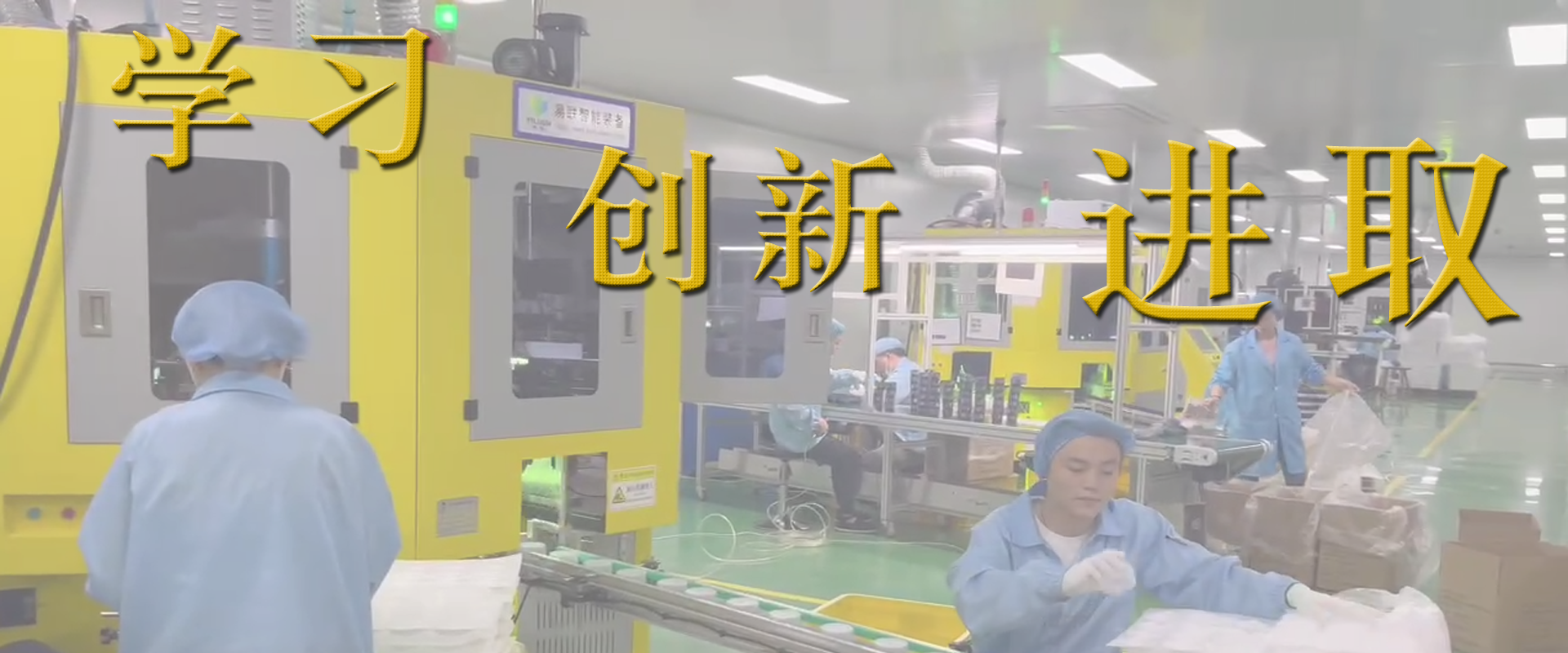 企業(yè)文化-紹興易聯(lián)智能裝備有限公司