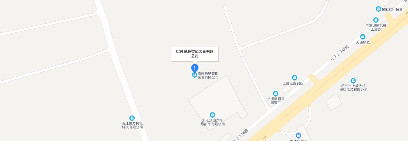 聯(lián)系我們-紹興易聯(lián)智能裝備有限公司